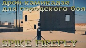 Дрон-камикадзе для городского боя SPIKE FIREFLY