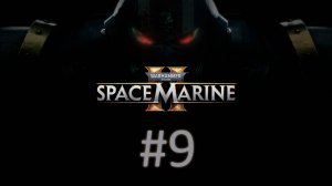 Прохождение Warhammer 40,000: Space Marine 2 - Часть 9