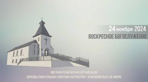 Богослужение 24 ноября 2024