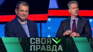 «Своя правда»: «Ответ всегда будет» | Выпуск от 22 ноября 2024 года