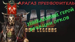 Raid Гайд обзор Арагаз Предводитель. Уникальеный герой на Первую и Вторую Гидру, ТОП Арены