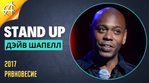 Stand-Up: Дэйв Шапелл - 2017 - Эпоха манипуляций (Озвучка - Студия Rumble)