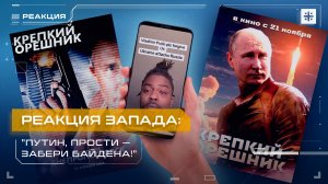 Реакция Запада: "Путин, прости — забери Байдена!"