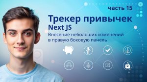 Трекер привычек NextJS | 15. Внесение небольших изменений в правую боковую панель