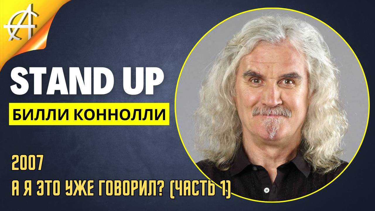 Stand-Up: Билли Коннолли - 2007 - А я это уже говорил (Часть 1) (Озвучка - Студия АНТОНОВКА)