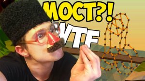 WTF МОСТ -｜｜- Poly Bridge