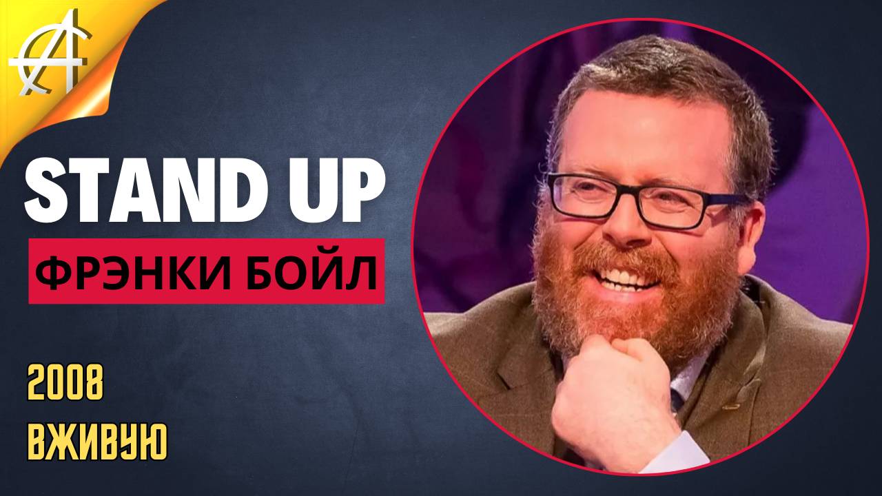 Stand-Up: Фрэнки Бойл - 2008 - Вживую (Озвучка - Студия АНТОНОВКА)