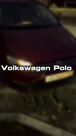 Купили бы себе такой Volkswagen Polo?