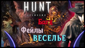 Hunt: Showdown. Забава, фейлы, баги с Неверморшей