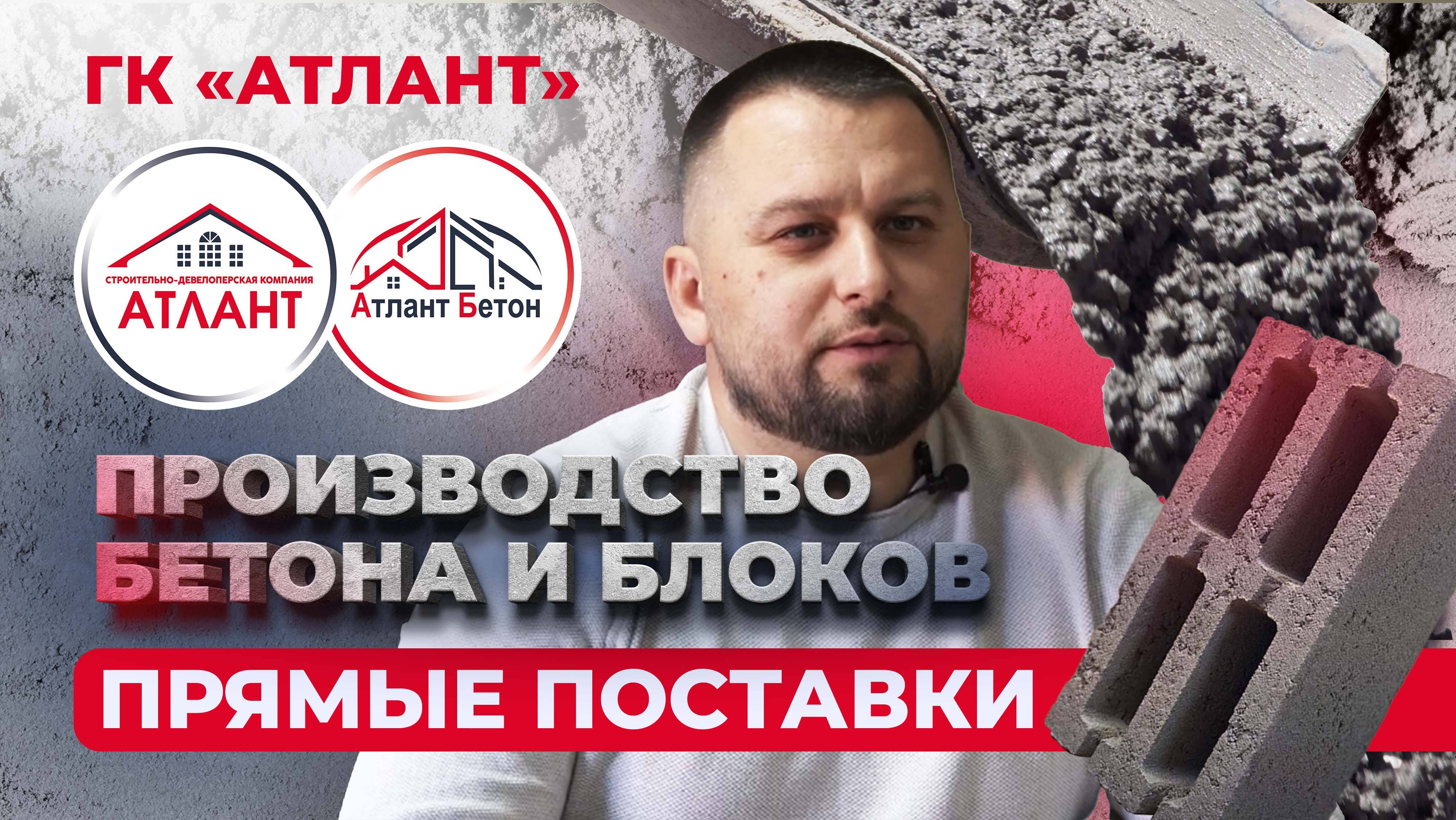 Прямые выгодные поставки бетона и керамзитоблоков завода Атлант Бетон группы компаний ГК Атлант.
