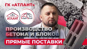 Прямые выгодные поставки бетона и керамзитоблоков завода Атлант Бетон группы компаний ГК Атлант.