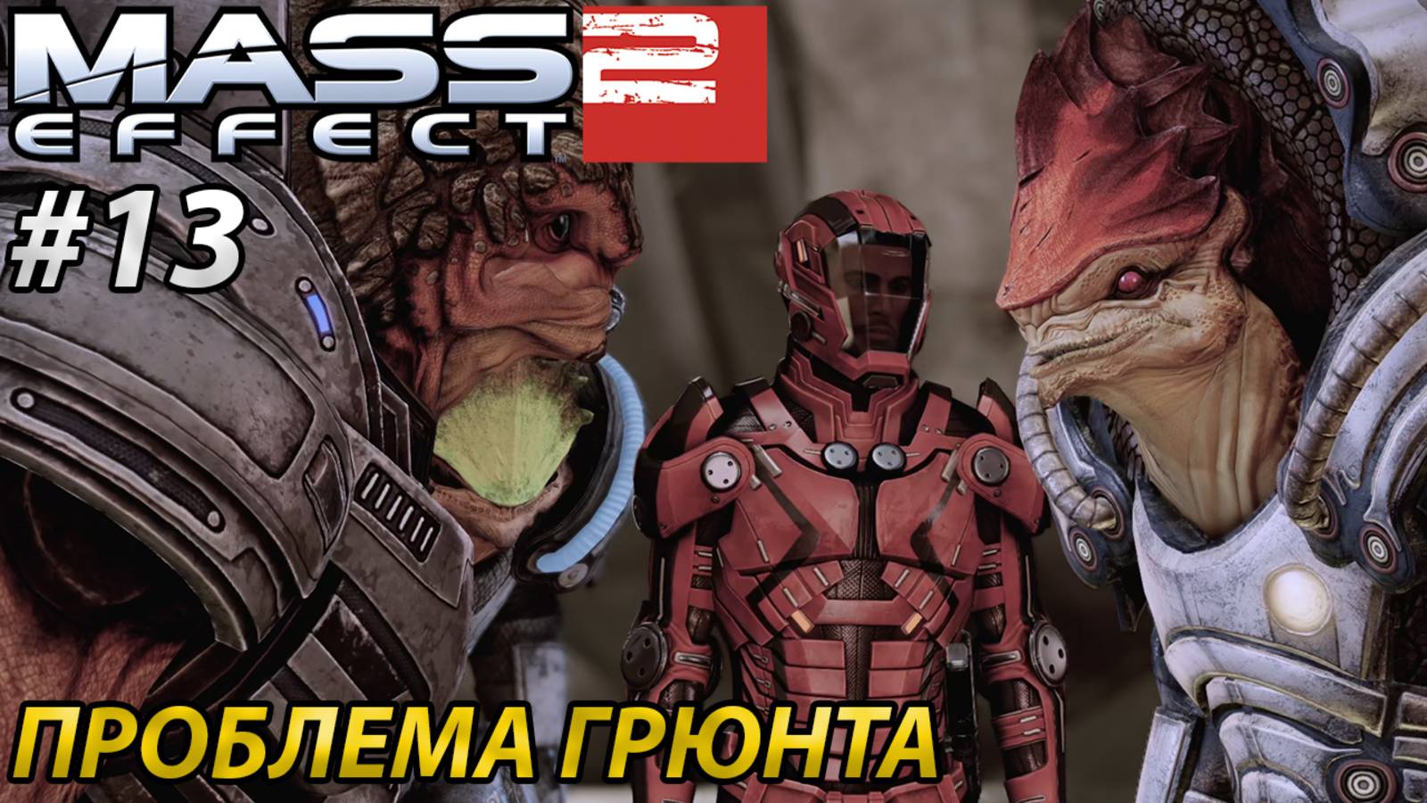 ПРОБЛЕМА ГРЮНТА l Mass Effect 2 l Часть 13