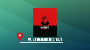 Кафе Китайская Забегаловка на Хмельницкого 80/1 на гастрофестивале "НаБоБАХ!" - 2024