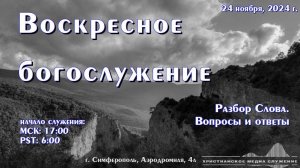 Воскресное вечернее богослужение (разбор Слова) | 24 ноября 2024 г. | Симферополь