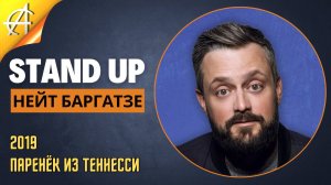 Stand-Up: Нейт Баргатзе - 2019 - Паренёк из Теннесси (Озвучка - AllStandUp (Кирилл Ласунов))