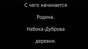 Дальняя деревушка Набока-Дуброва. Кукарка. Советский район. Вятка.