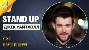 Stand-Up: Джек Уайтхолл - 2020 - Я просто шучу (Озвучка - AllStandUp (Александр Шуваев))