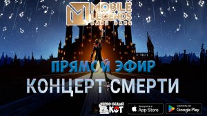 Смотрим концерт смерти в Mobile Legends | Стрим