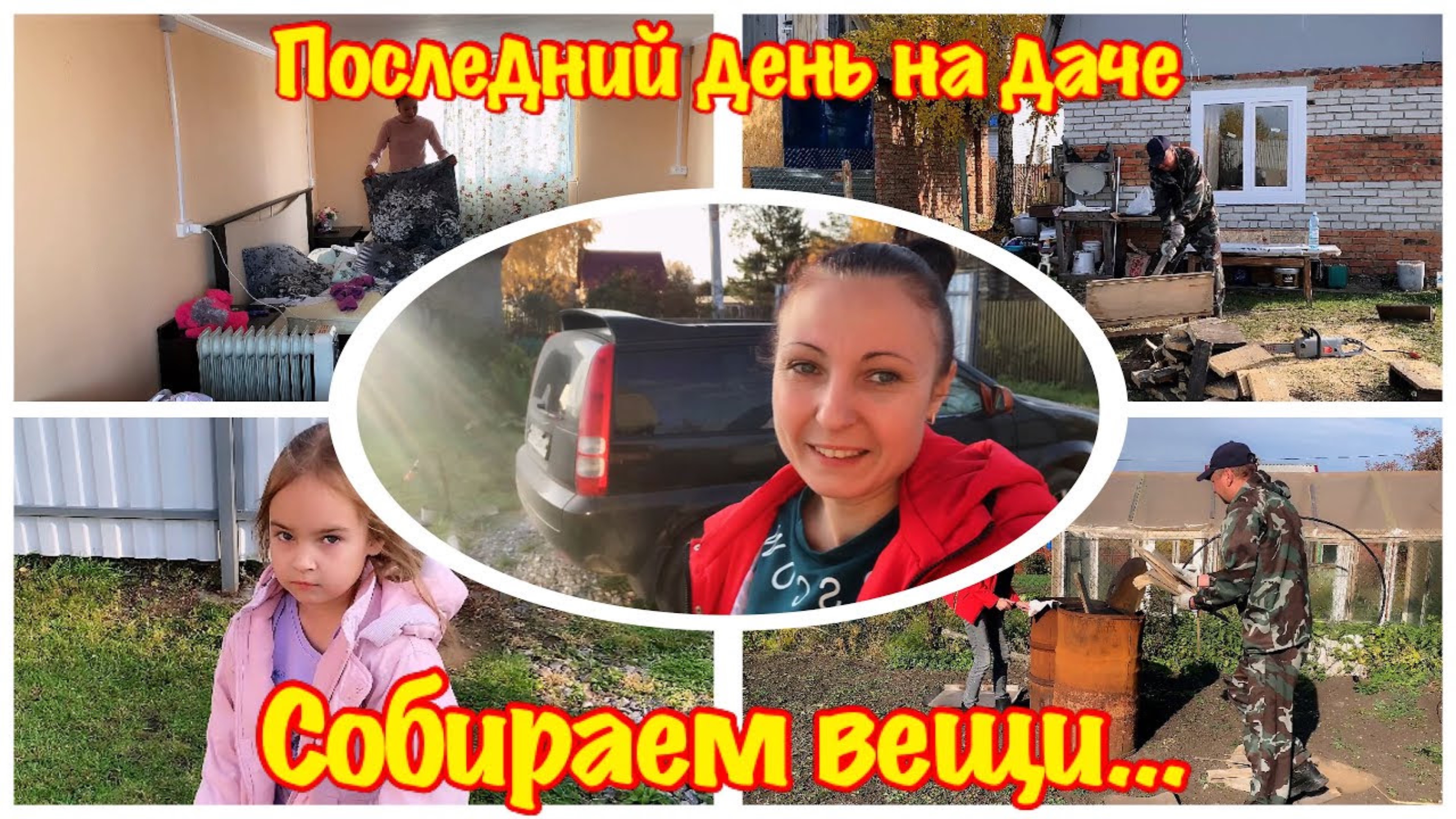 ПОСЛЕДНИЙ ДЕНЬ НА ДАЧЕ/УБОРКА ДАЧНОГО УЧАСТКА/РАСХЛАМЛЕНИЯ ДАЧНОГО УЧАСТКА/УБОРКА ДАЧНОГО ДОМИКА