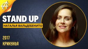 Stand-Up: Наталья Вальдебенито - 2017 - Крикунья (Озвучка - Синема УС)