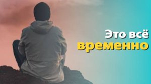 Это всё временно — Бхакти Викаша Свами