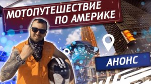 Мотопутешествие по Америке. Анонс поездки на мотоцикле по США | Павел Кобяк