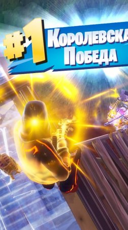 Фортнайт - ПЕРЕЗАРЯДКА СОЛО - Fortnite #shorts