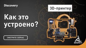 КАК ЭТО УСТРОЕНО: 3D-ПРИНТЕР| DISCOVERY