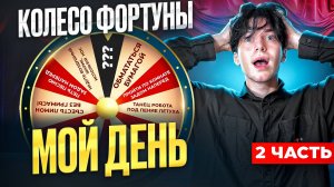 САМЫЙ ТЯЖЁЛЫЙ ДЕНЬ!!! КОЛЕСО ФОРТУНЫ 2 часть