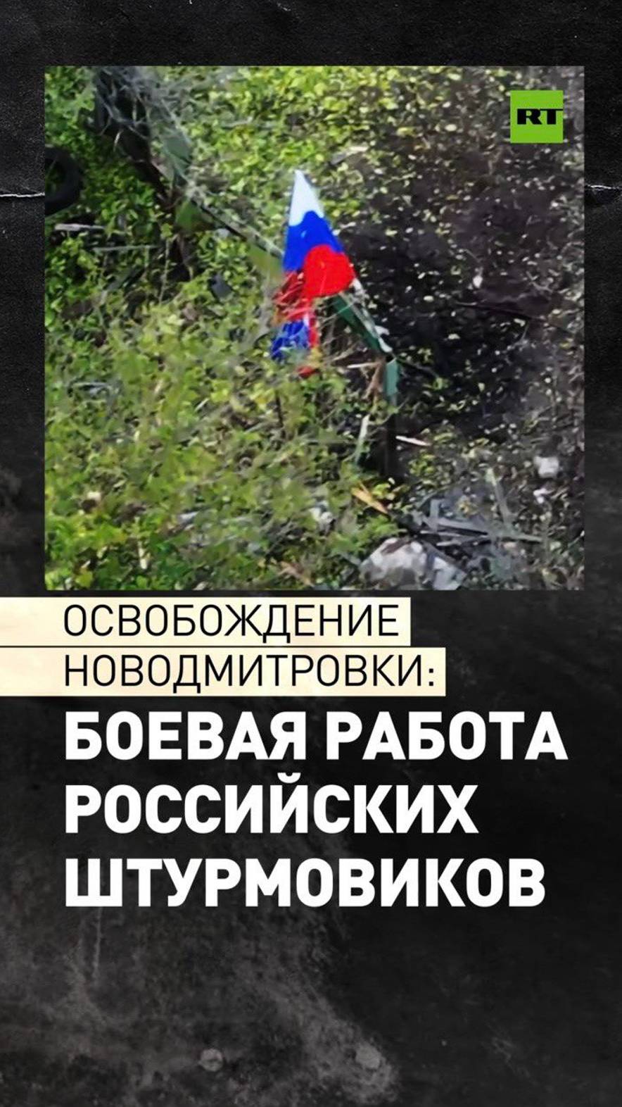 Освобождение Новодмитровки: кадры боевой работы группировки войск «Центр»