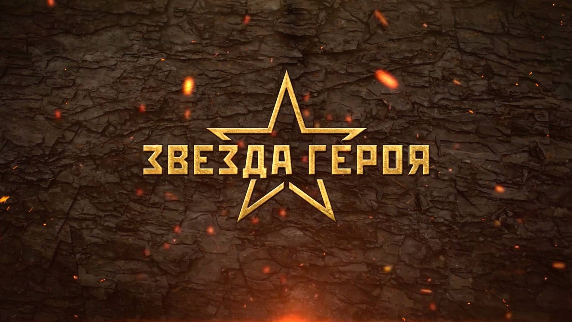 Звезда Героя - трейлер #1