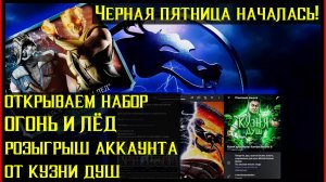 🔥Черная пятница началась! Розыгрыш аккаунта Mortal Kombat Mobile