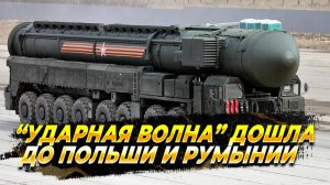 Ударная волна "орешника" докатилась до Румынии и Польши - Новости