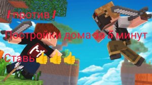 Кирилл против Стёпы постройки дома за 5 минут кто выиграет пиши в комментарии
ентарии