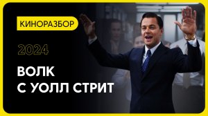 О ЧЕМ НА САМОМ ДЕЛЕ ФИЛЬМ "ВОЛК С УОЛЛ СТРИТ"?