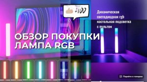 № 6 Обзор динамической светодиодной rgb подсветки с пультом