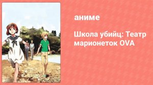 Школа убийц: Театр марионеток OVA 1 серия (аниме-сериал, 2008)
