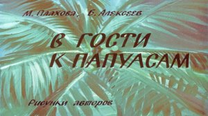 Сказка 139 В гости к папуасам