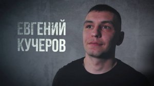 Сапер Евгений Кучеров