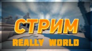 🔴Играем в майнкрафт на Realy World! | 19 гриф