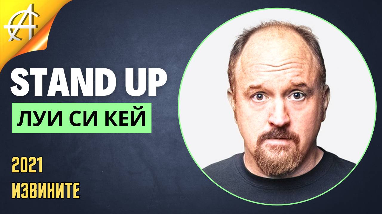 Stand-Up: Луи Си Кей - 2021 - Извините (Озвучка - Студия Rumble)