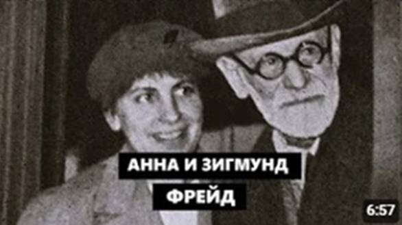 Анна и Зигмунд Фрейд. История отца и дочери