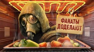 S.T.A.L.K.E.R. 2 - С ПЫЛУ С ЖАРУ