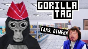 Я Кассир В Gorilla TAG