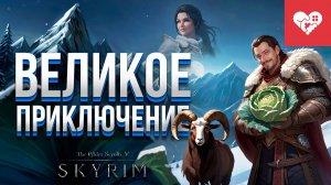 Впервые прохожу легендарную игру с одной жизнью | The Elder Scrolls V: Skyrim