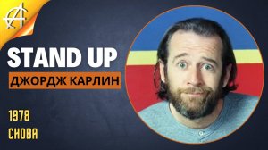 Stand-Up: Джордж Карлин - 1978 - Снова! (Озвучка - Студия Rumble)