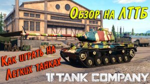 Tank Company Коротко о главном как играть на ЛТ и разбор боя на ЛТТБ прям в бою #tankcompany #mrbill