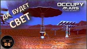 УРАНОВЫЙ РЕАКТОР и ОГОРОД ◈ Occupy Mars: The Game ◈ ОБНОВЛЕНИЕ v0.185.4 ◈  Прохождение ◈ #12