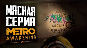 ЕДЕТ КРЫША | ПРОХОЖДЕНИЕ | METRO AWAKENING VR | #6