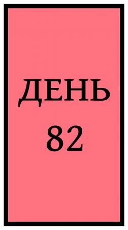 Похудение. День 82